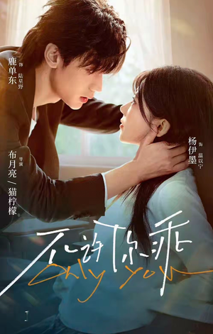 不许你乖(27集) 不许你乖(27集)每日短剧分享更新