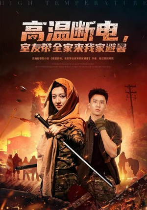 高温断电，室友带全家来我家避暑（60集）好看又上头的短剧来了