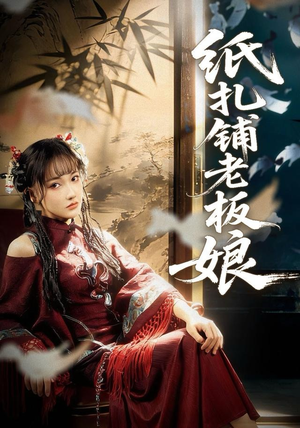 纸扎铺老板娘（70集）短剧分享请耐心看完