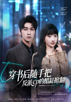 穿书后随手把反派cp的醋缸掀翻（80集）精彩短剧天天看超级热播短剧