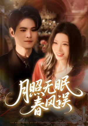 月照无眠春风误（67集）最新短剧抢先看全集
