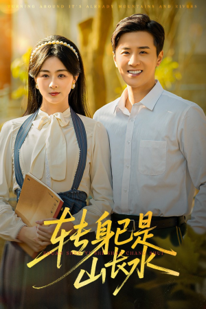 山长水阔再无君（53集）最火短剧热播中意想不到的结局