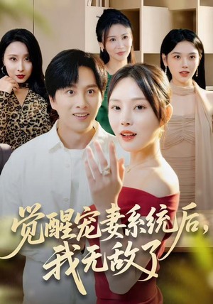 觉醒宠妻系统后，我无敌了（80集）无需付费短剧全集免费看