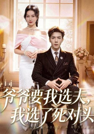 爷爷要我选夫，我选了死对头（66集）独家短剧内容免费看