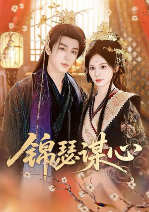 锦瑟谋心（83集）短剧全剧终限免畅刷