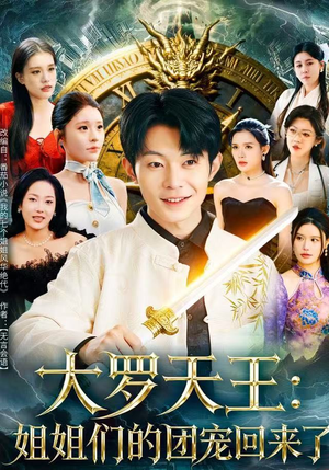 大罗天王：姐姐们的团宠回来了（67集）每日更新短剧精彩片段