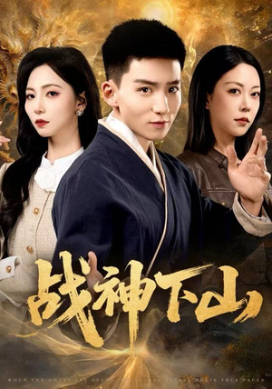 战神下山（62集）番茄短剧看全集