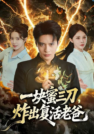 一块蜜三刀，炸出复活老爸（80集）精彩短剧天天更新