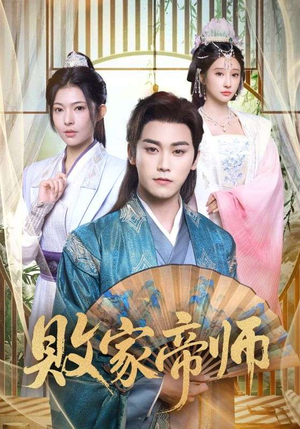 败家帝师(90集) 败家帝师(90集)最新火热短剧抢先看