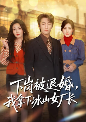 下岗被退婚，我拿下冰山女厂长（81集）红果免费短剧看后续