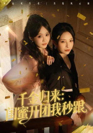 千金归来:闺蜜开团我秒跟(60集) 千金归来:闺蜜开团我秒跟(60集)短剧爆款全集在线播