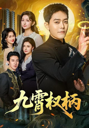 九霄权柄(80集) 九霄权柄(80集)超级好看的短剧推荐
