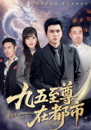 九五至尊在都市（80集）好看又上头的短剧一起来追剧