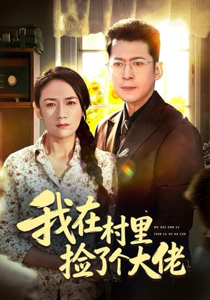 我在村里捡了个大佬（72集）百亿短剧好看计划