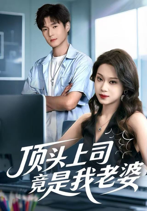 顶头上司竟是我老婆（51集）热播短剧推荐精彩片段