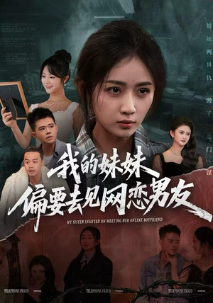 我的妹妹偏要去见网恋男友（75集）我是土狗我爱看热门短剧