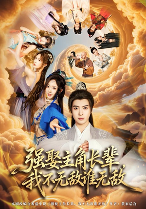 强娶主角长辈，我不无敌谁无敌（80集）红果免费短剧看全集