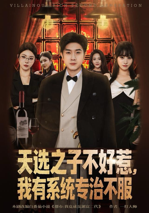 天选之子不好惹,我有系统专治不服(80集) 天选之子不好惹,我有系统专治不服(80集)精彩短剧抢先看哦