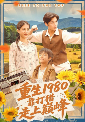 重生1980，靠打猎走上巅峰（119集）比较好看的短剧推荐