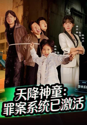 天降神童：罪案系统已激活（80集）热播短剧抢先看大结局