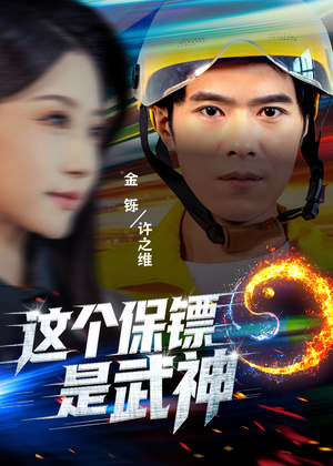 这个保镖是武神（55集）火爆短剧来袭好看又上头的红果