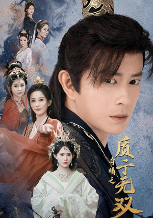 夺嫡之质子无双（62集）短剧全剧终合集放送