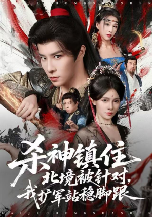 杀神镇住北境被针对，我扩军站稳脚跟（82集）高分短剧推荐值得一看