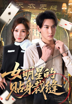 女明星的贴身裁缝(64集) 女明星的贴身裁缝(64集)短剧在哪看是免费的