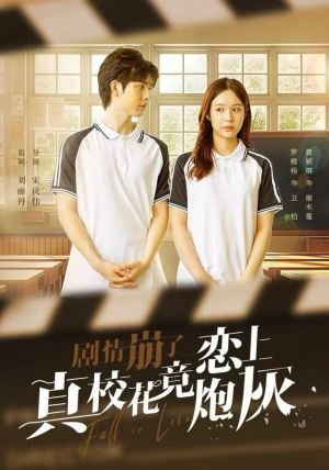 剧情崩了真校花竟恋上炮灰（78集）短剧爆款全集在线播