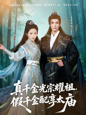 真千金光宗耀祖，假千金配享太庙（81集）短剧大结局一气呵成