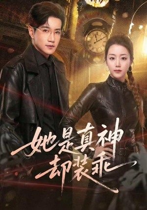 她是真神却装乖（64集）精彩好看的短剧