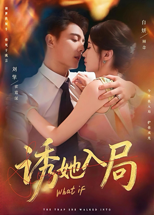 诱她入局(80集) 诱她入局(80集)百亿短剧抢先看