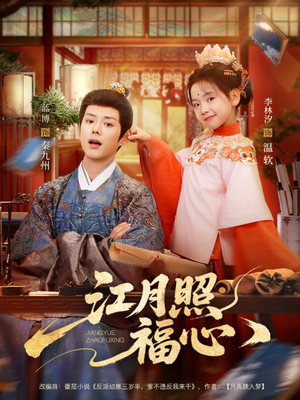 江月照福心（86集）一口气看完全集短剧