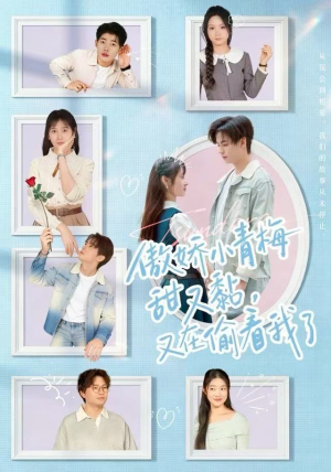 傲娇小青梅甜又黏，又在偷看我了（89集）更新短剧精彩不断