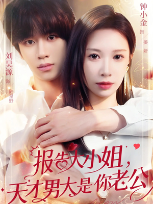 报告大小姐，天才男大是你老公（65集）红果天天免费看短剧