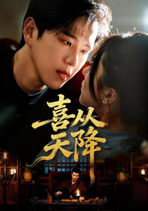 喜从天降（50集）一口气看完了整部短剧