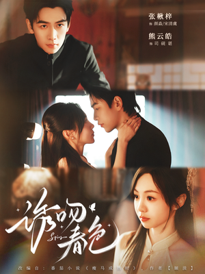 诱吻春色（80集）全集短剧免费观影无压力