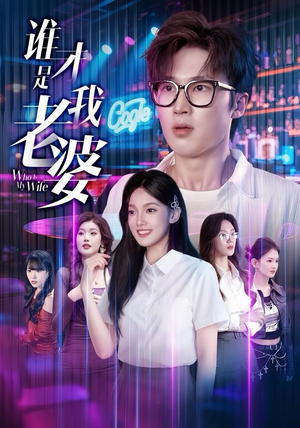 谁才是我老婆（78集）最新上映短剧免费看