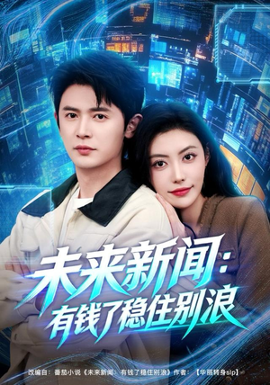 未来新闻：有钱了稳住别浪（80集）火爆来袭好看又上头的短剧