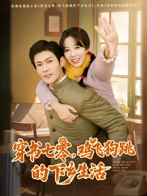 穿书七零，鸡飞狗跳的下乡生活（80集）好看又上头的短剧追完不后悔