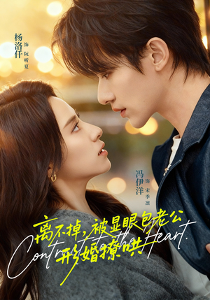 离不掉，被显眼包老公形婚撩哄（80集）万里归乡短剧精彩剧情