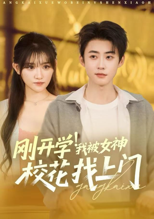 刚开学我被女神校花找上门（81集）分文不花看完整部短剧