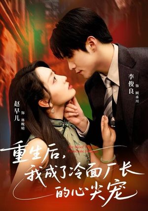 重生后，我成了冷面厂长的心尖宠（79集）热播短剧追不停