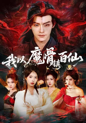 我以魔骨镇百仙（66集）从开头一口气看到短剧大结局