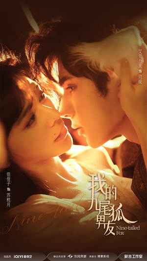 我的九尾狐男友（64集）全集免费观看的短剧资源整合