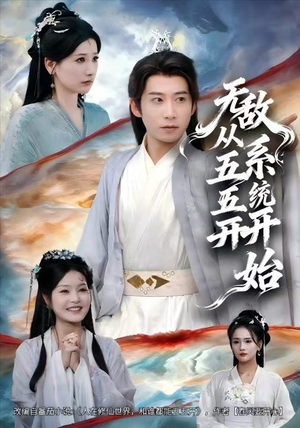 无敌从五五开系统开始（75集）这部短剧我爱了