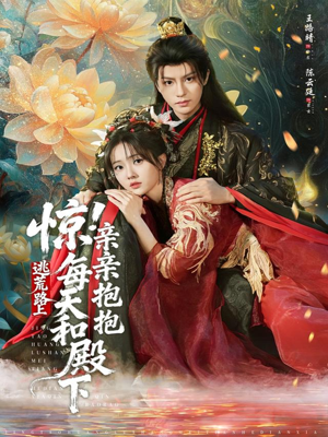 惊！逃荒路上每天和殿下亲亲抱抱（75集）好看的短剧分享