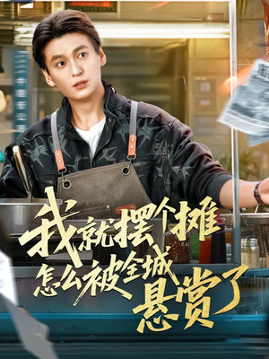 我就摆个摊怎么被全城悬赏了（80集）爱上了这部短剧了