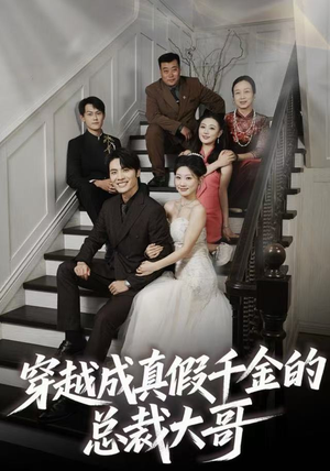 穿越成真假千金的总裁大哥（83集）精彩短剧追不停