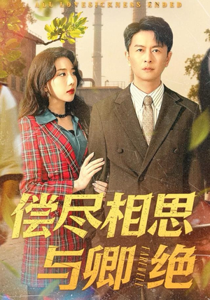 偿尽相思与卿绝（100集）热播短剧持续分享